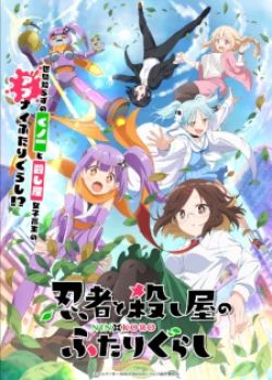 Ninja To Koroshiya No Futarigurashi - Ninkoro, A Ninja And An Assassin Living Together, 忍者と殺し屋のふたりぐらし