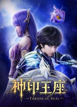 Thần Ấn Vương Toạ - Throne Of Seal, 神印王座