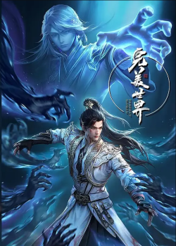 Thế Giới Hoàn Mỹ - Perfect World, 完美世界